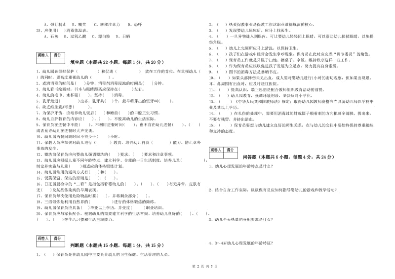 幼儿园初级保育员考前练习试卷C卷 附答案.doc_第2页