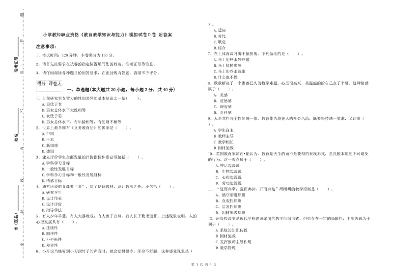 小学教师职业资格《教育教学知识与能力》模拟试卷D卷 附答案.doc_第1页