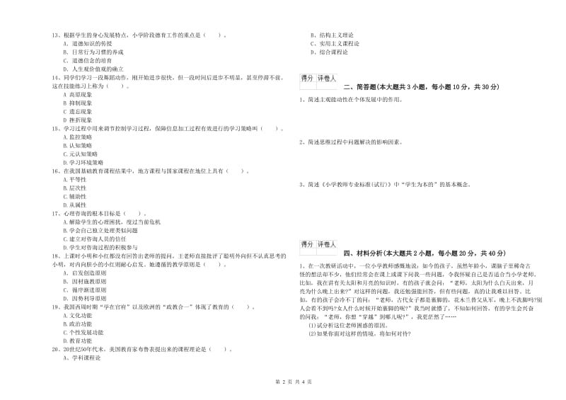 小学教师职业资格《教育教学知识与能力》模拟试卷D卷 附答案.doc_第2页