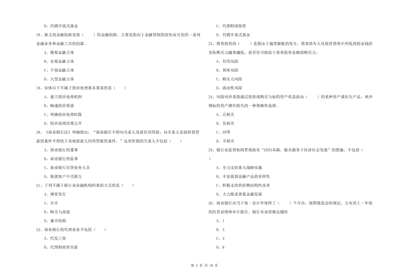 初级银行从业资格《银行管理》押题练习试卷.doc_第3页