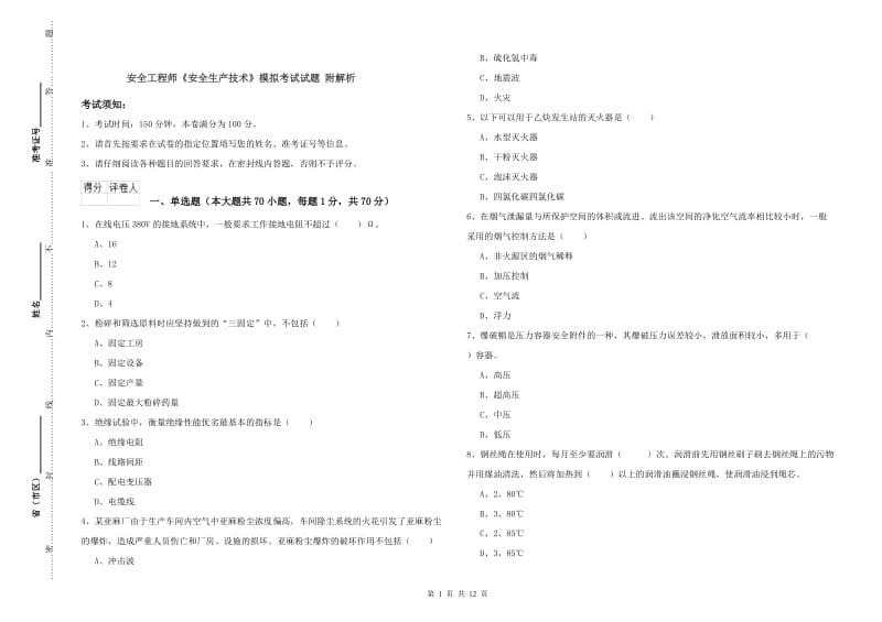 安全工程师《安全生产技术》模拟考试试题 附解析.doc_第1页