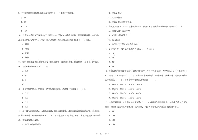 安全工程师《安全生产技术》模拟考试试题 附解析.doc_第2页