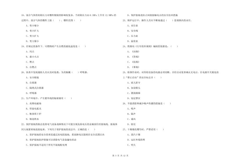 安全工程师《安全生产技术》模拟考试试题 附解析.doc_第3页