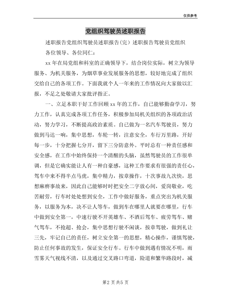 党组织驾驶员述职报告.doc_第2页