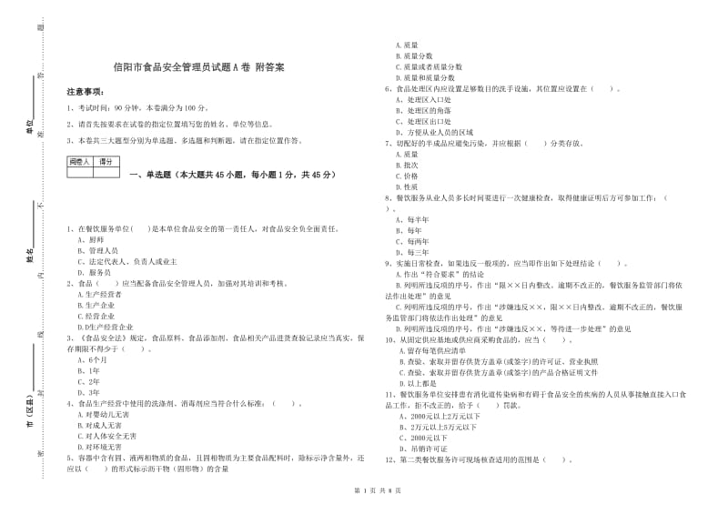 信阳市食品安全管理员试题A卷 附答案.doc_第1页