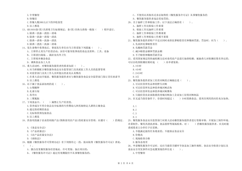 信阳市食品安全管理员试题A卷 附答案.doc_第2页