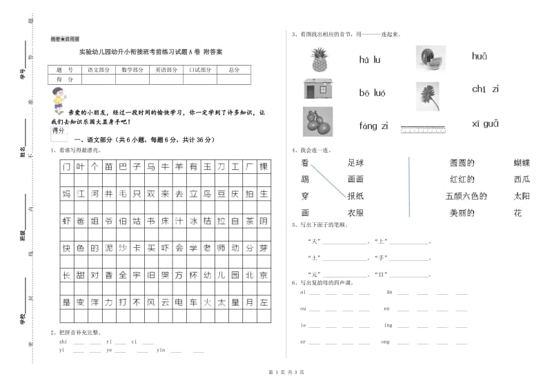 实验幼儿园幼升小衔接班考前练习试题A卷 附答案.doc_第1页