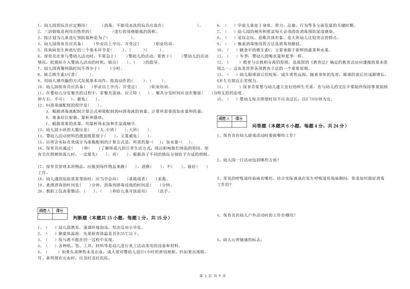 幼儿园三级保育员强化训练试卷B卷 附答案.doc_第2页