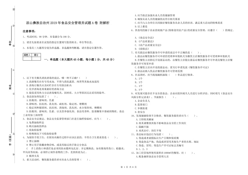 凉山彝族自治州2019年食品安全管理员试题A卷 附解析.doc_第1页