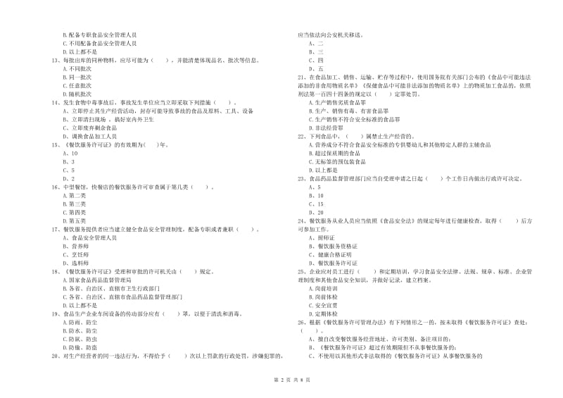 凉山彝族自治州2019年食品安全管理员试题A卷 附解析.doc_第2页