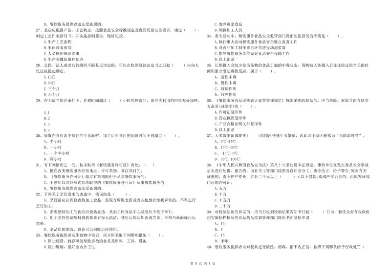 凉山彝族自治州2019年食品安全管理员试题A卷 附解析.doc_第3页