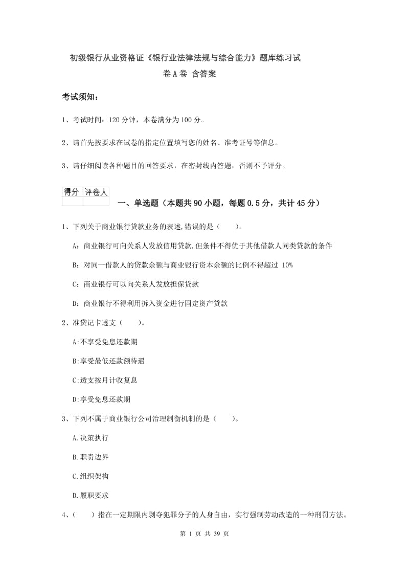 初级银行从业资格证《银行业法律法规与综合能力》题库练习试卷A卷 含答案.doc_第1页