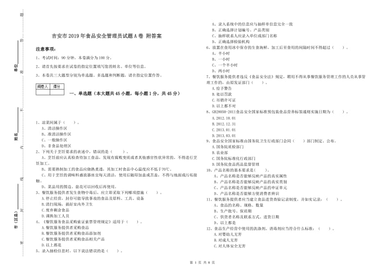 吉安市2019年食品安全管理员试题A卷 附答案.doc_第1页