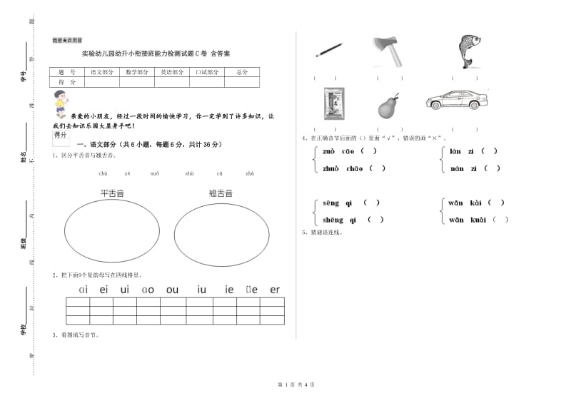 实验幼儿园幼升小衔接班能力检测试题C卷 含答案.doc_第1页