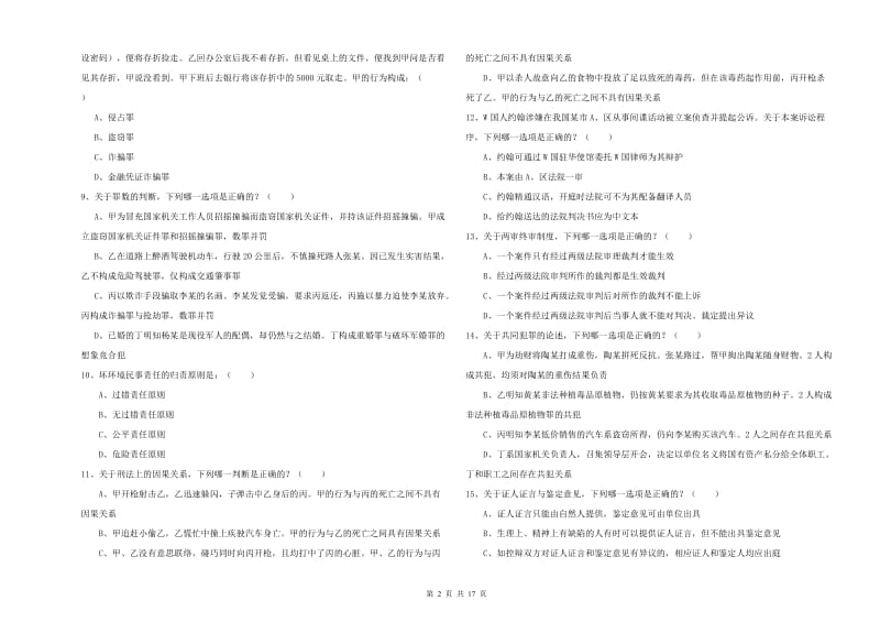 国家司法考试（试卷二）题库检测试题B卷 附答案.doc_第2页