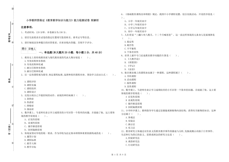 小学教师资格证《教育教学知识与能力》能力检测试卷 附解析.doc_第1页