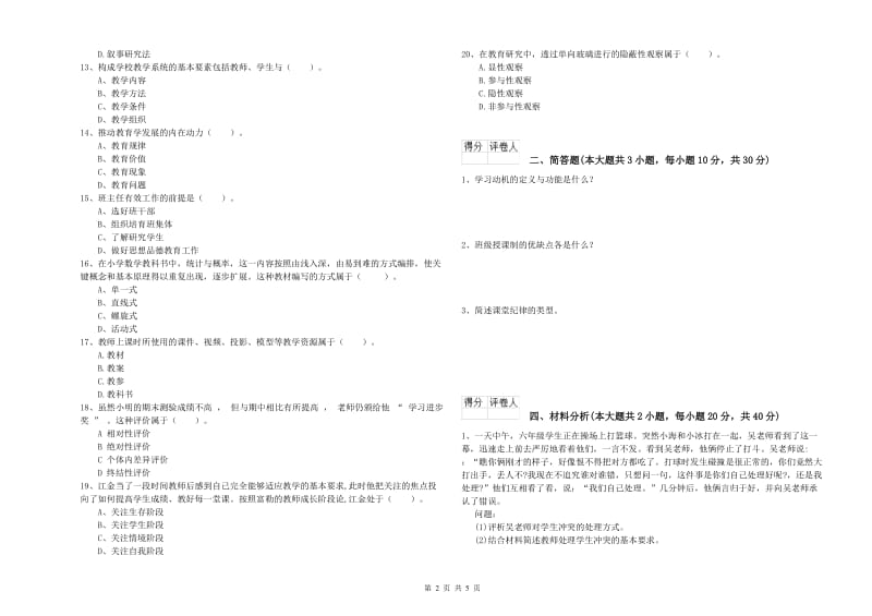 小学教师资格证《教育教学知识与能力》能力检测试卷 附解析.doc_第2页