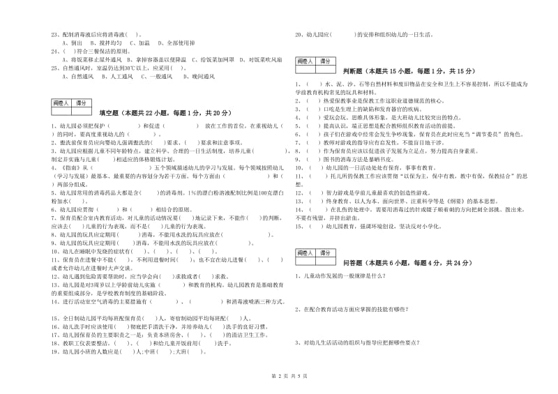 幼儿园三级(高级)保育员提升训练试卷A卷 附解析.doc_第2页