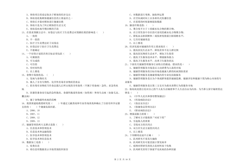 健康管理师三级《理论知识》能力测试试题A卷 附解析.doc_第2页