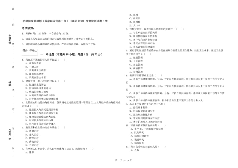 助理健康管理师（国家职业资格三级）《理论知识》考前检测试卷B卷.doc_第1页