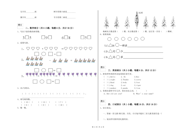 实验幼儿园幼升小衔接班期末考试试题D卷 含答案.doc_第2页