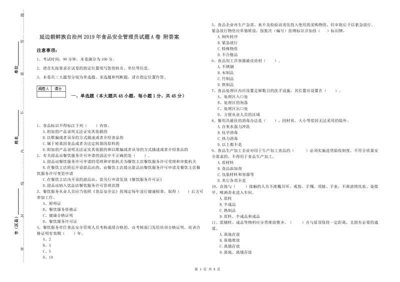 延边朝鲜族自治州2019年食品安全管理员试题A卷 附答案.doc_第1页