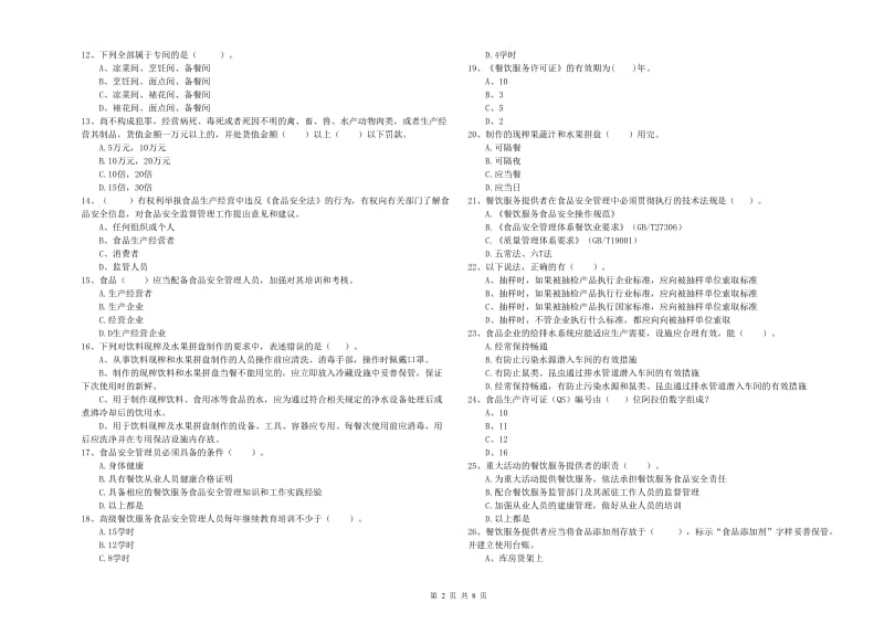 延边朝鲜族自治州2019年食品安全管理员试题A卷 附答案.doc_第2页