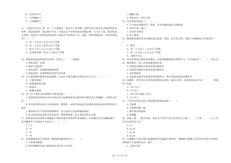 延边朝鲜族自治州2019年食品安全管理员试题A卷 附答案.doc_第3页