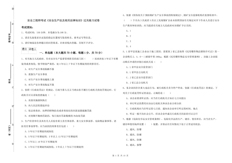 安全工程师考试《安全生产法及相关法律知识》过关练习试卷.doc_第1页