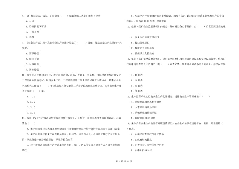 安全工程师考试《安全生产法及相关法律知识》过关练习试卷.doc_第2页