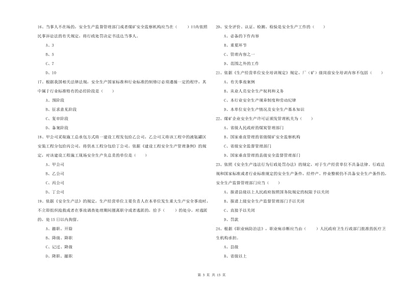 安全工程师考试《安全生产法及相关法律知识》过关练习试卷.doc_第3页