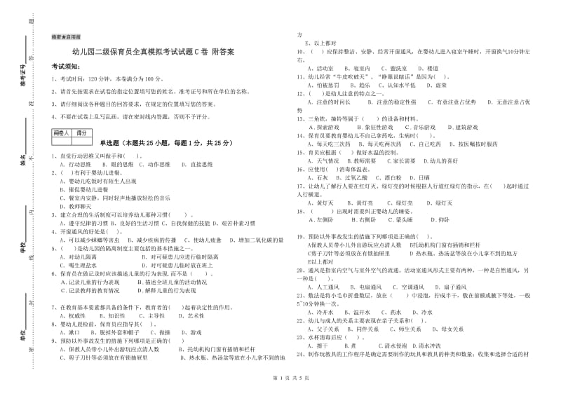 幼儿园二级保育员全真模拟考试试题C卷 附答案.doc_第1页