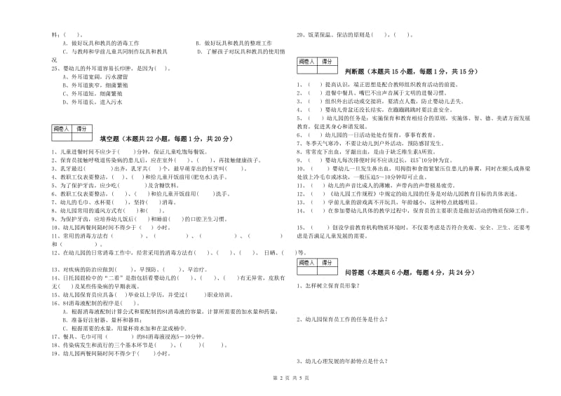 幼儿园二级保育员全真模拟考试试题C卷 附答案.doc_第2页