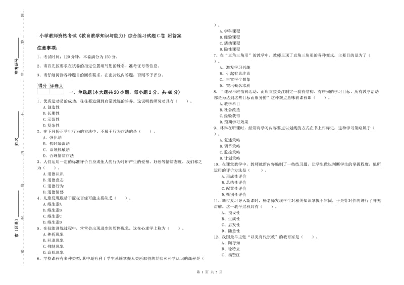 小学教师资格考试《教育教学知识与能力》综合练习试题C卷 附答案.doc_第1页