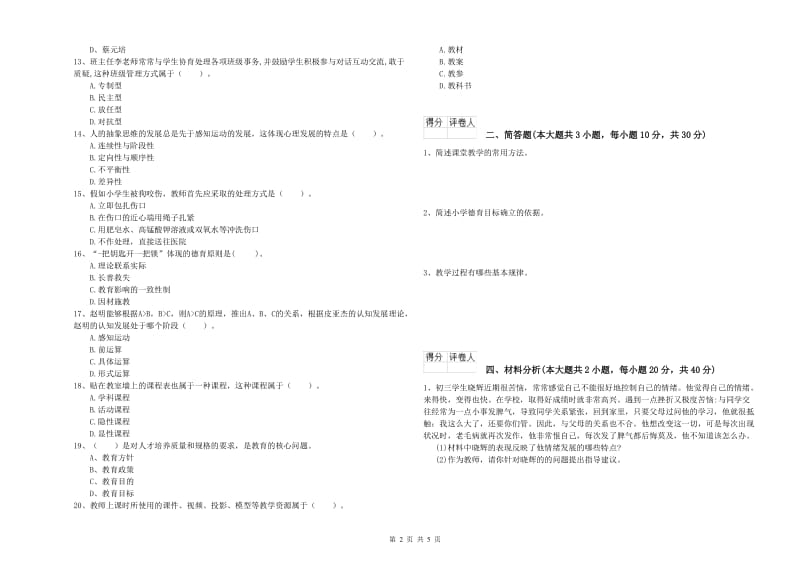 小学教师资格考试《教育教学知识与能力》综合练习试题C卷 附答案.doc_第2页