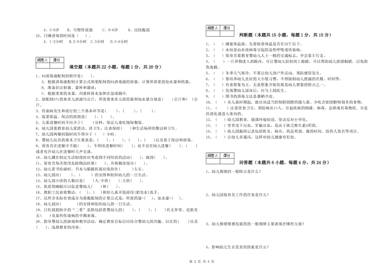 幼儿园三级保育员全真模拟考试试卷B卷 附答案.doc_第2页