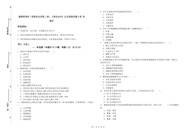 健康管理师（国家职业资格二级）《理论知识》过关检测试题B卷 附解析.doc_第1页