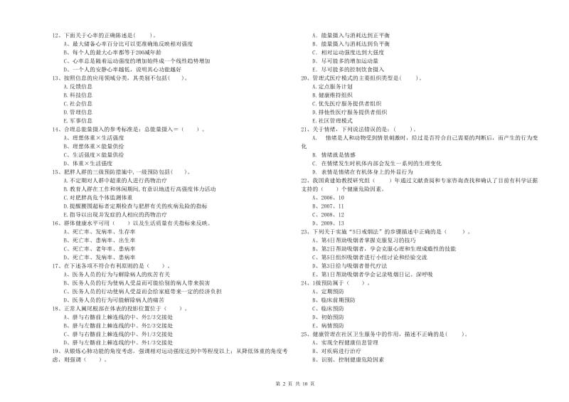 健康管理师（国家职业资格二级）《理论知识》过关检测试题B卷 附解析.doc_第2页