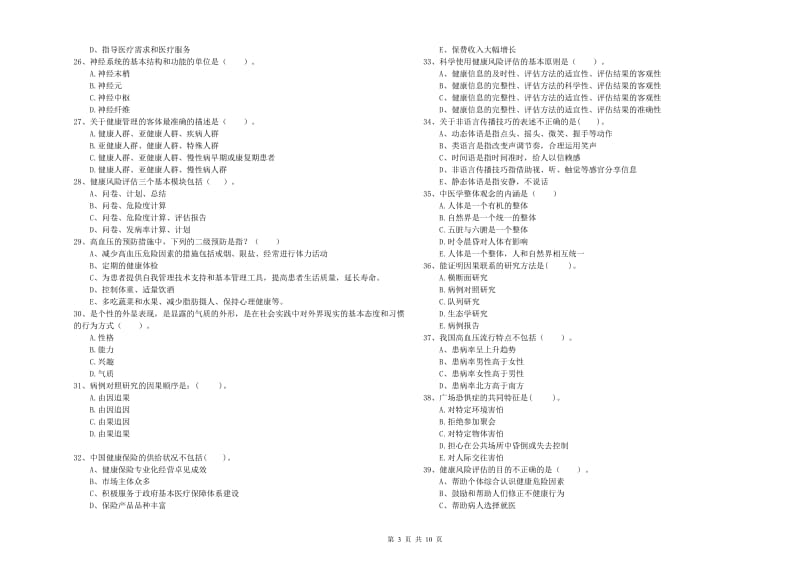 健康管理师（国家职业资格二级）《理论知识》过关检测试题B卷 附解析.doc_第3页