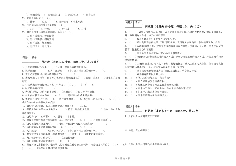 幼儿园五级(初级)保育员模拟考试试题C卷 附答案.doc_第2页