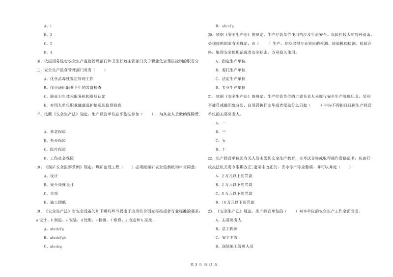 安全工程师考试《安全生产法及相关法律知识》真题模拟试卷D卷 附答案.doc_第3页