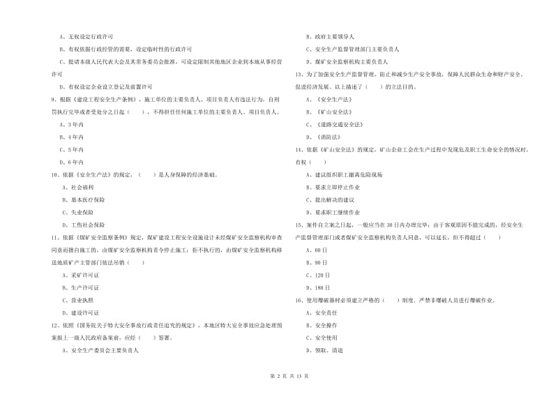 安全工程师考试《安全生产法及相关法律知识》全真模拟试题B卷 附解析.doc_第2页