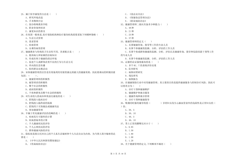 助理健康管理师（国家职业资格三级）《理论知识》提升训练试卷C卷 附答案.doc_第3页