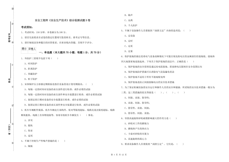 安全工程师《安全生产技术》综合检测试题B卷.doc_第1页