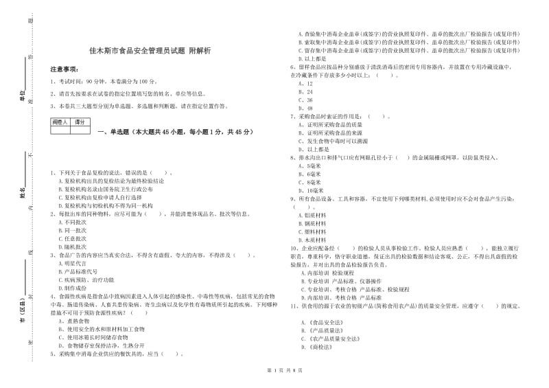 佳木斯市食品安全管理员试题 附解析.doc_第1页