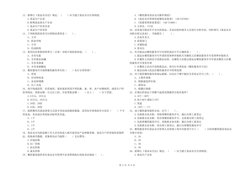 佳木斯市食品安全管理员试题 附解析.doc_第2页