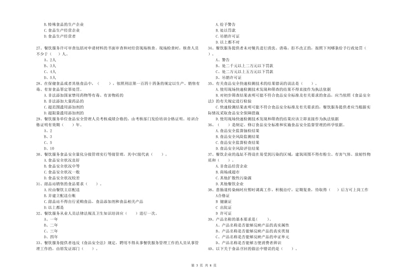 佳木斯市食品安全管理员试题 附解析.doc_第3页