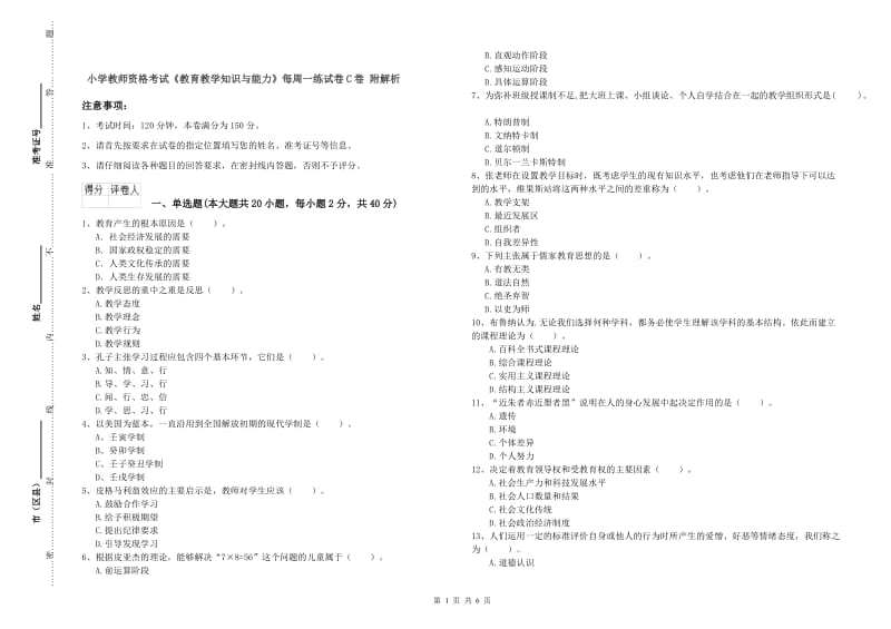 小学教师资格考试《教育教学知识与能力》每周一练试卷C卷 附解析.doc_第1页