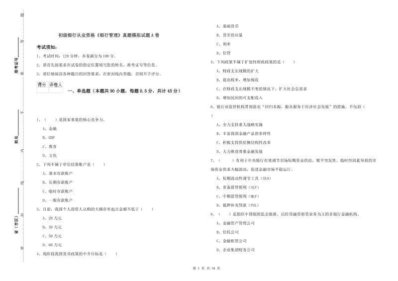 初级银行从业资格《银行管理》真题模拟试题A卷.doc_第1页