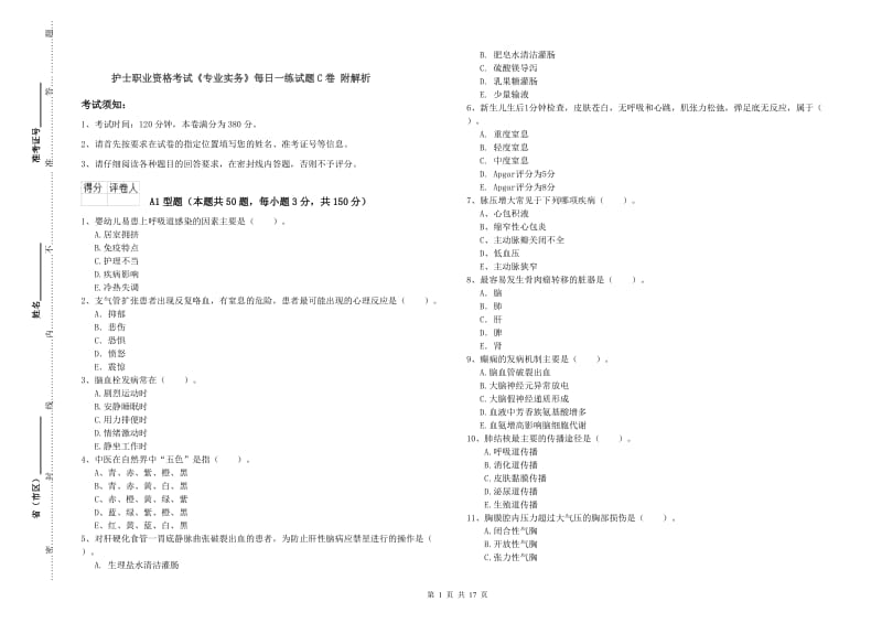 护士职业资格考试《专业实务》每日一练试题C卷 附解析.doc_第1页